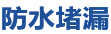 新余渝水防水补漏公司